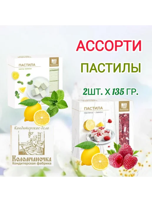 коломчаночка Пастила натуральная мята-лимон 135 гр, 2 шт