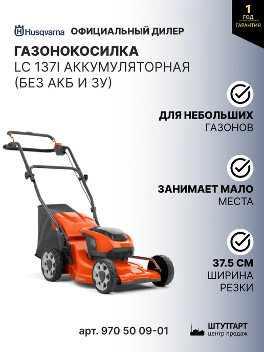 husqvarna Газонокосилка LC 137i аккумуляторная, арт. 970 50 09-01, вариант