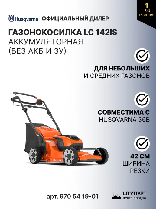husqvarna Газонокосилка LC 142iS аккумуляторная, арт. 970 54 19-01, вариант
