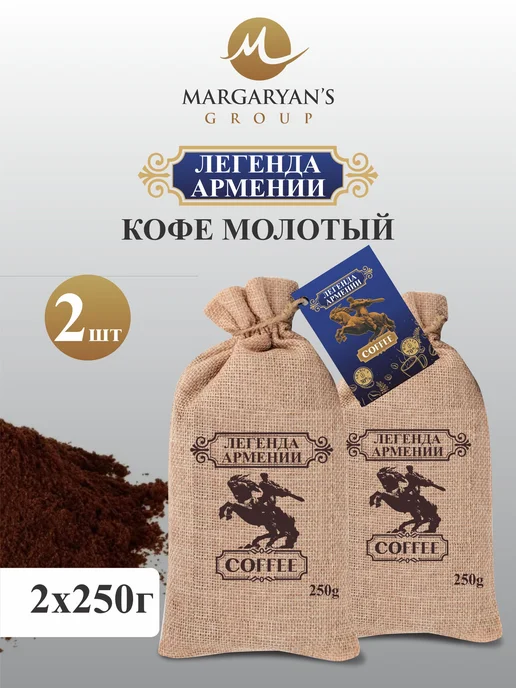 Ararat Product Кофе молотый "Легенда Армении" 250 г 2 шт, 250 г, 2 шт