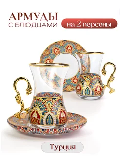 Армуды с ручкой для чая 2 персоны Турецкий Мир 387790086 купить за 1 845 ₽ в интернет‑магазине Wildberries