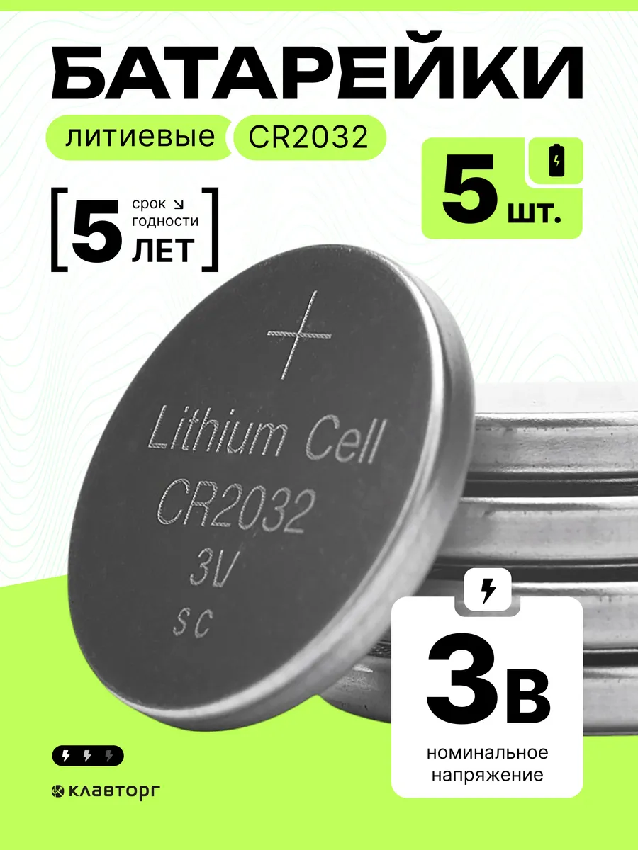 Батарейки литиевые тип CR2032, 5шт