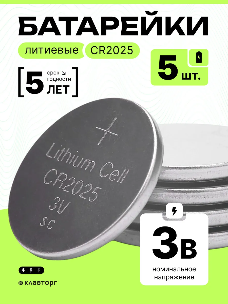 Батарейки литиевые тип CR2025, 5шт