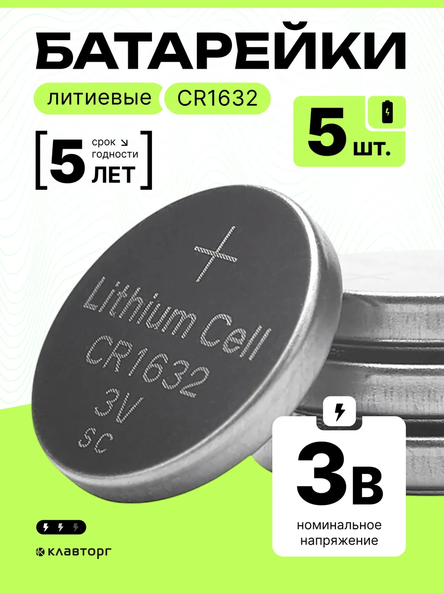 Батарейки литиевые тип CR1632, 5шт