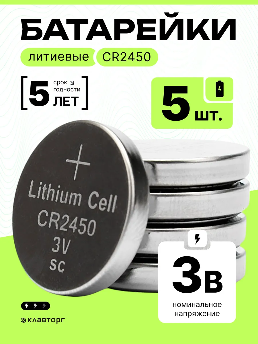 Батарейки литиевые тип CR2450, 5шт