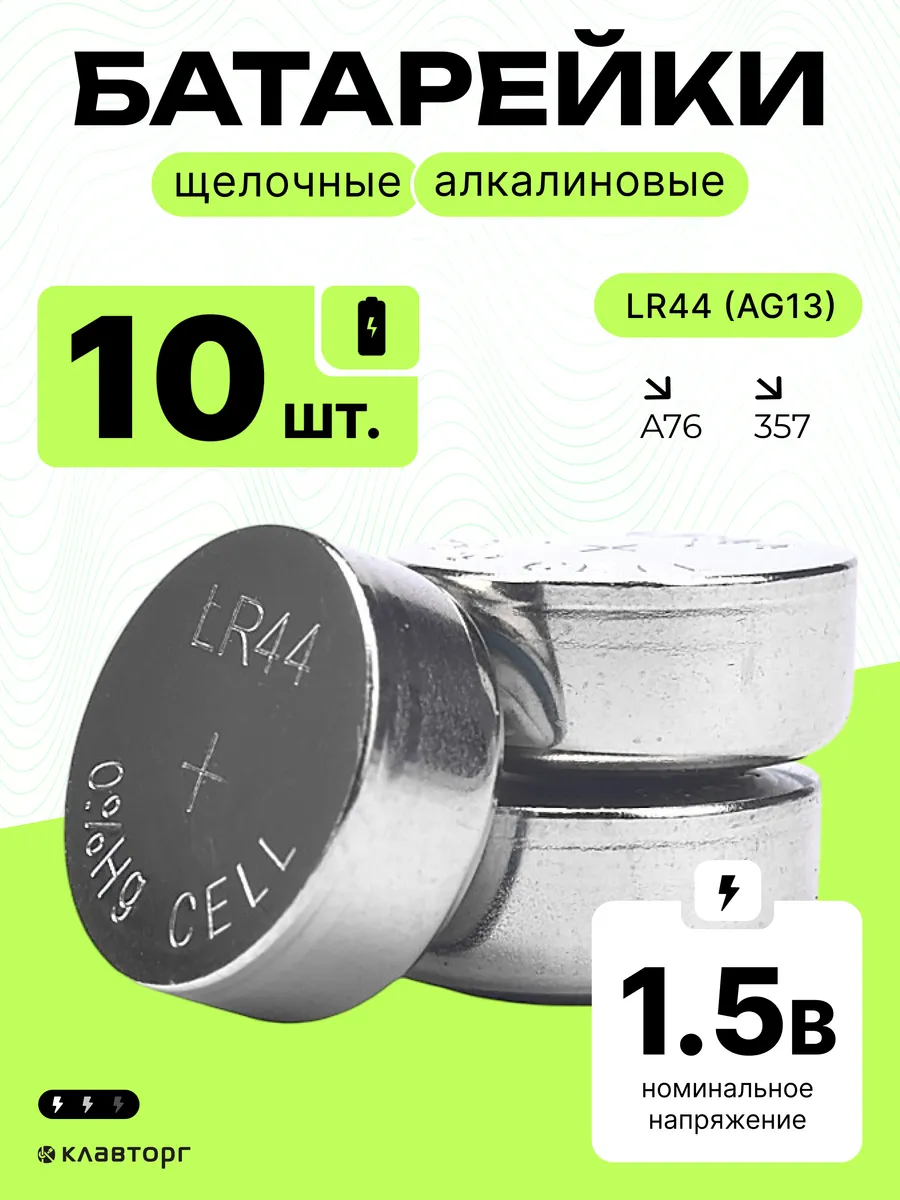 Батарейки щелочные алкалиновые тип LR44(AG13), 10шт