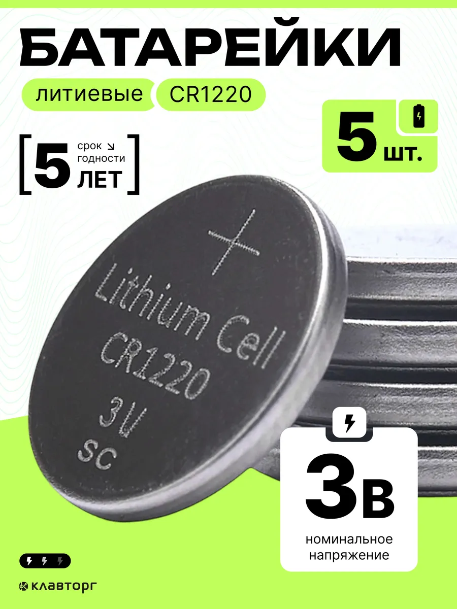 Батарейки литиевые тип CR1220, 5шт