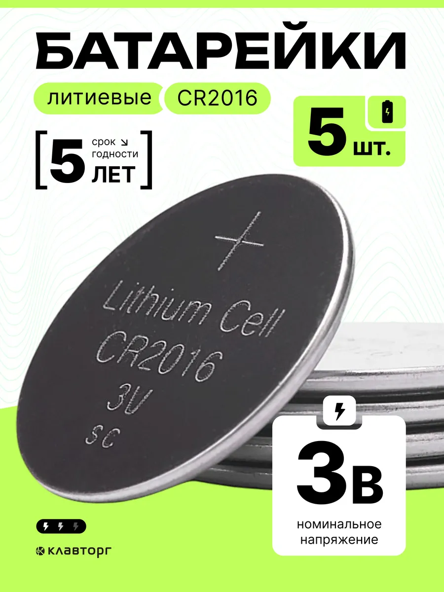 Батарейки литиевые тип CR2016, 5шт