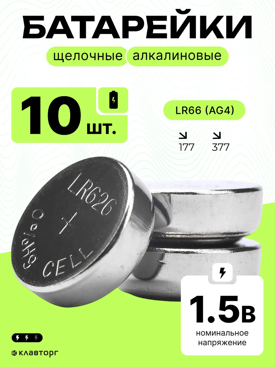 Батарейки щелочные алкалиновые тип LR66(AG4), 10шт