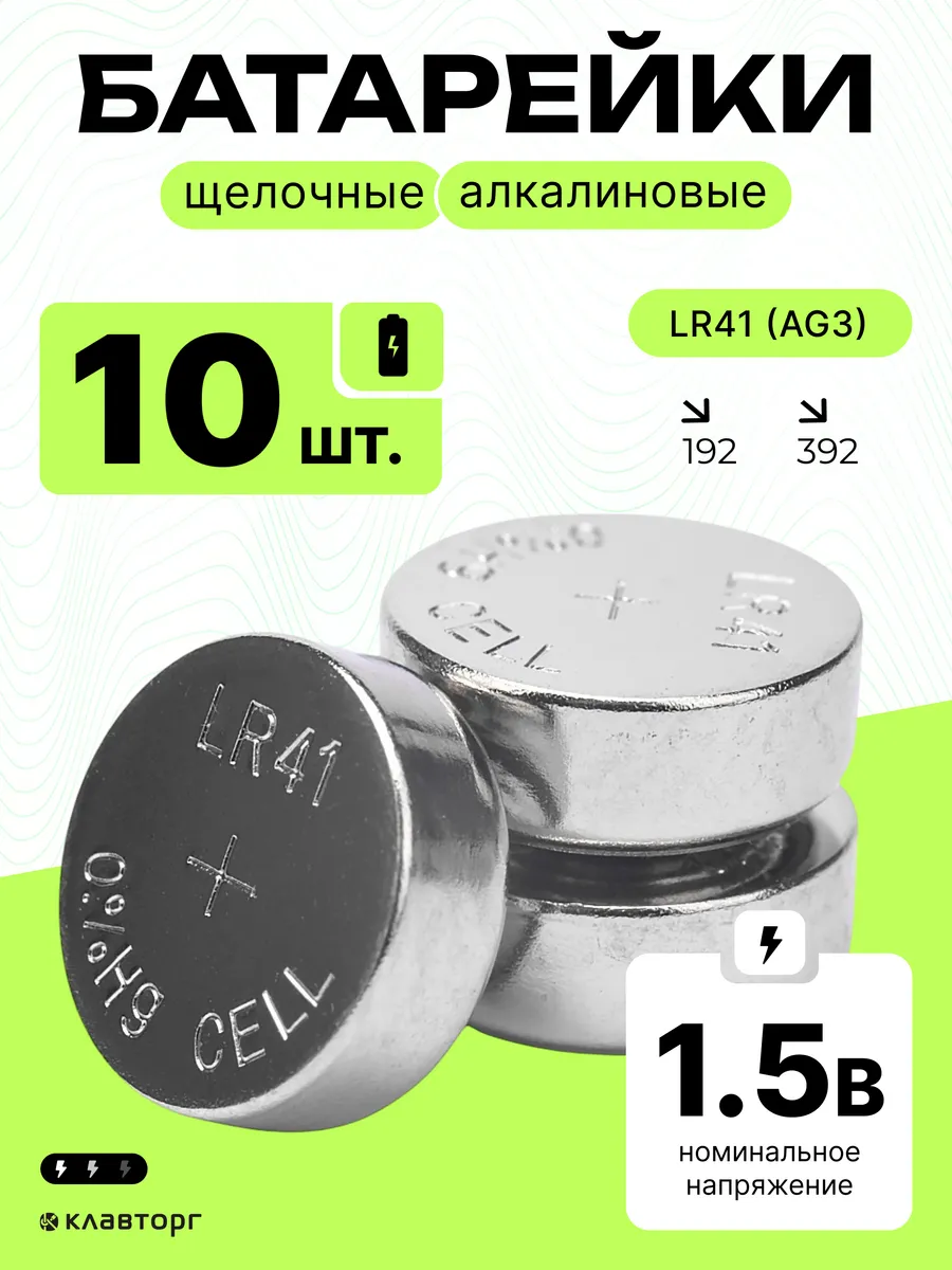 Батарейки щелочные алкалиновые тип LR41(AG3), 10шт