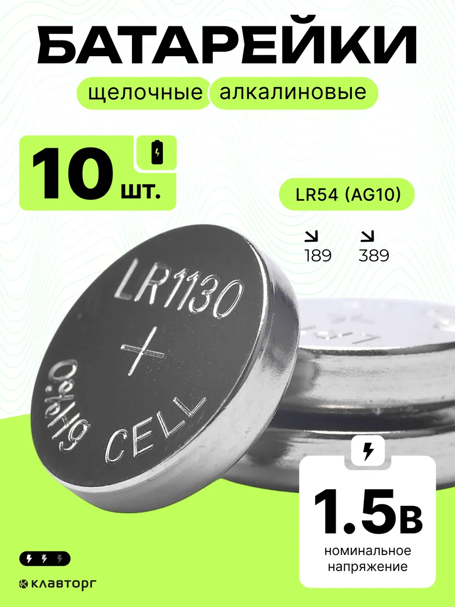 Батарейки алкалиновые тип LR54(AG10), LR1130 10шт