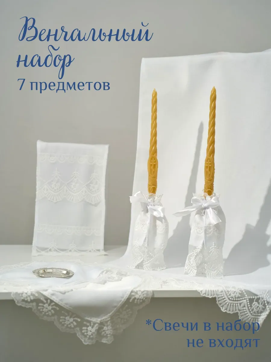 Венчальный набор 7 предметов