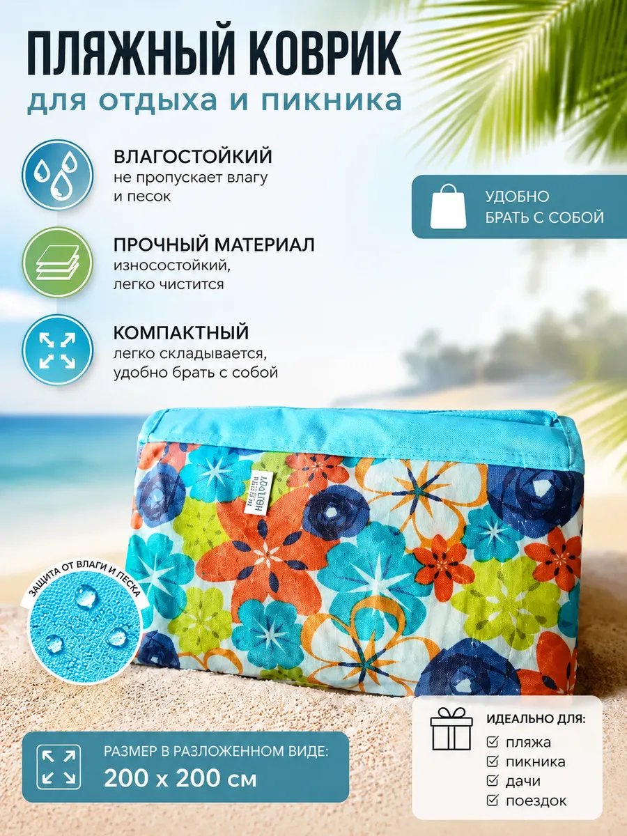Пляжный коврик подстилка для пикника БОЛЬШОЙ