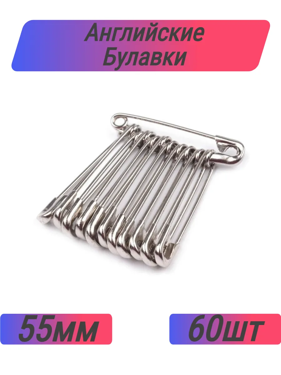 Булавки большие 55 мм