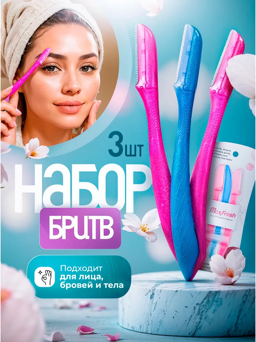 Бритва для бровей и бритья лица и тела косметическая