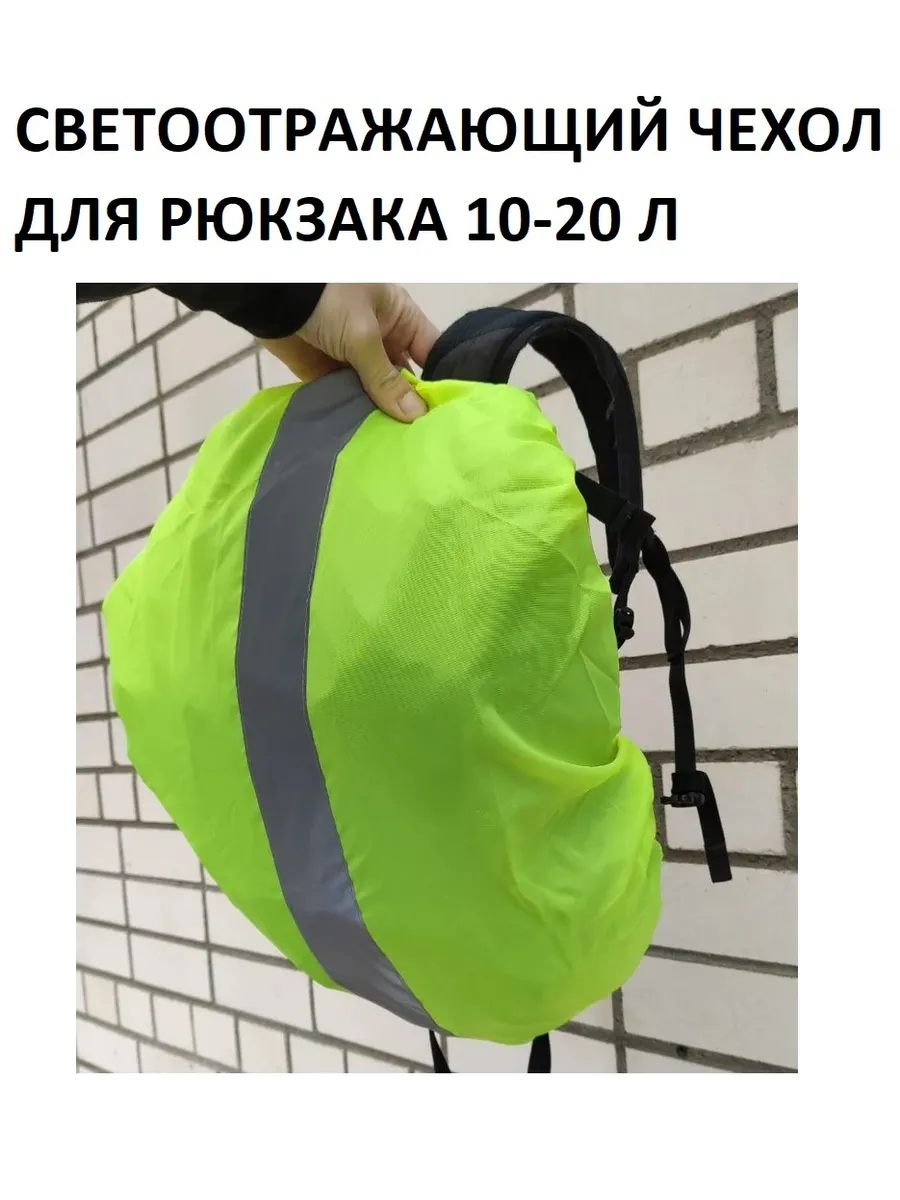 Светоотражающий чехол для рюкзака 10-20 л