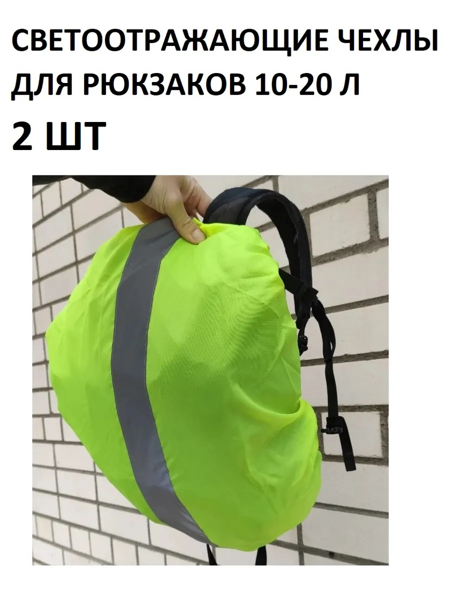 Светоотражающие чехлы для рюкзаков 10-20 л, 2 шт