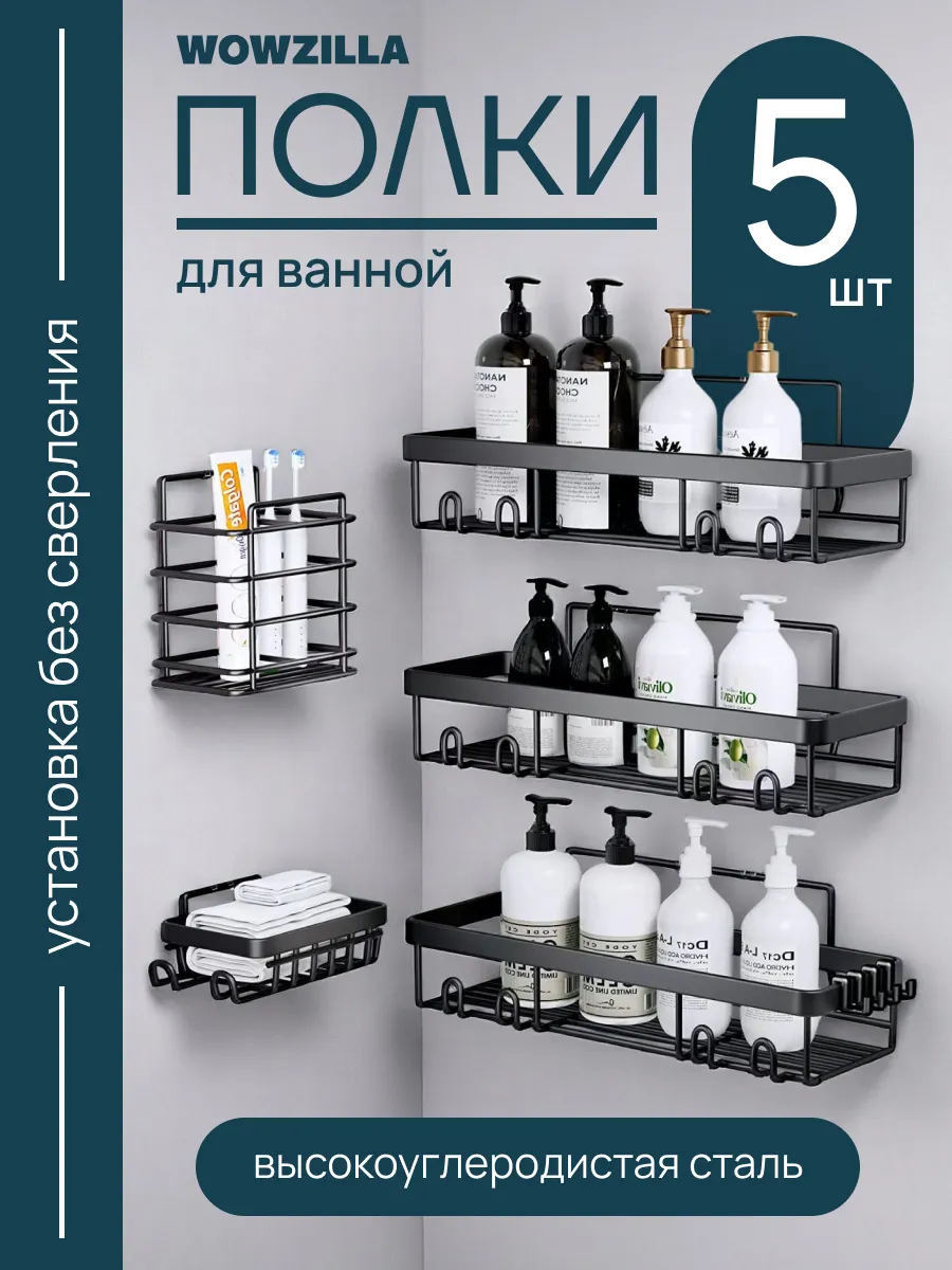 Набор полок для ванной, 5 шт