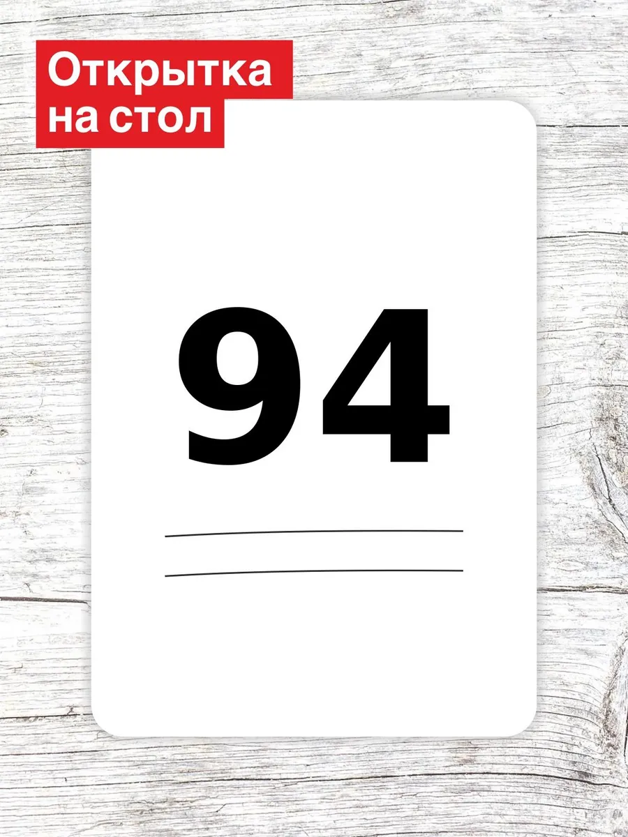 Открытка на стол для гостей