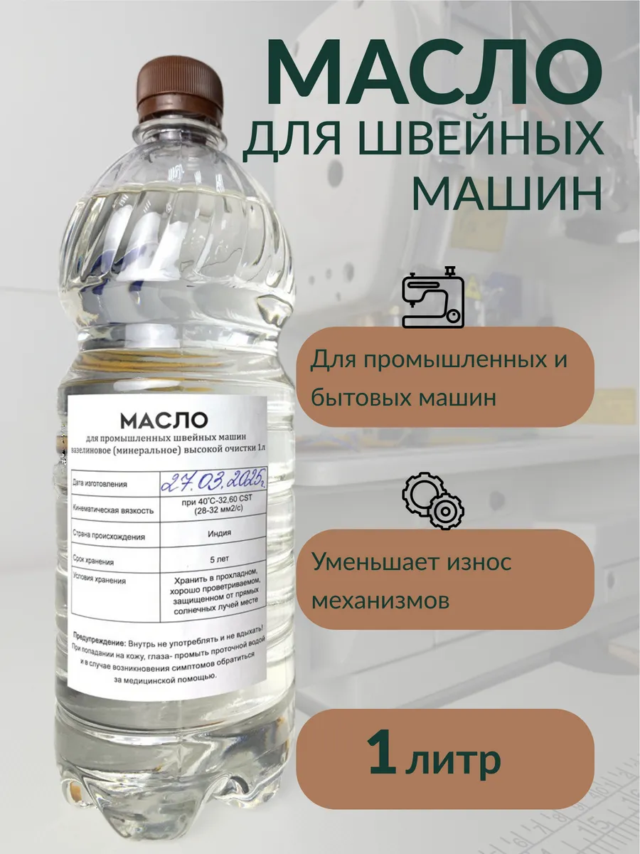 Масло для швейных машин для смазки 1 литр