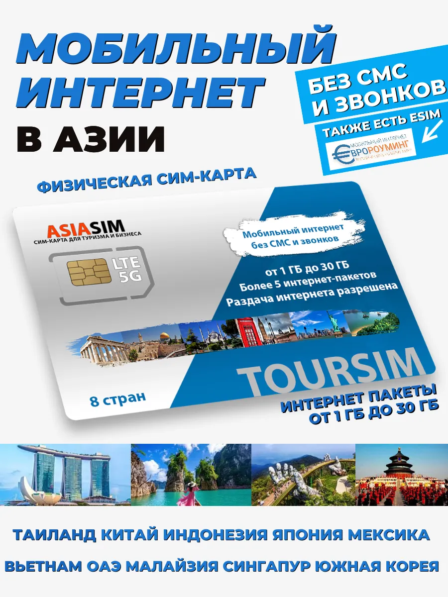 АзияСИМ – мобильный интернет в Китае, ОАЭ, Таиланде и т.д
