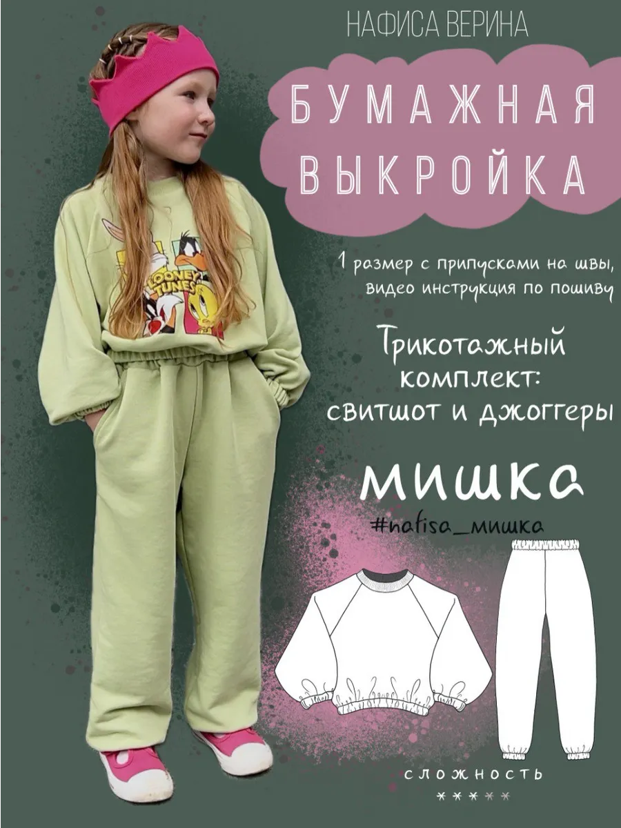 Выкройка детская свитшот и джоггеры Мишка