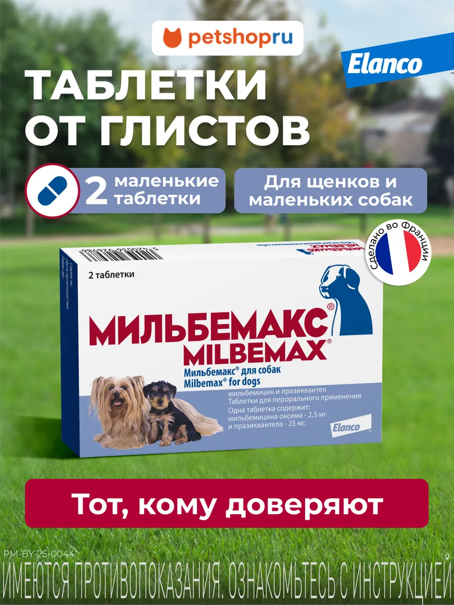 Мильбемакс для щенков и собак малых пород от глистов, 2 таб.