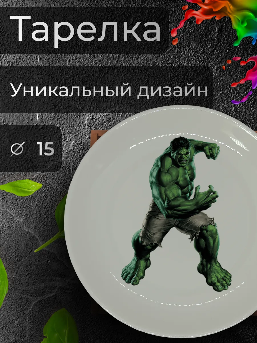 Тарелка с принтом "Халк в Ярости", Ø 15 см