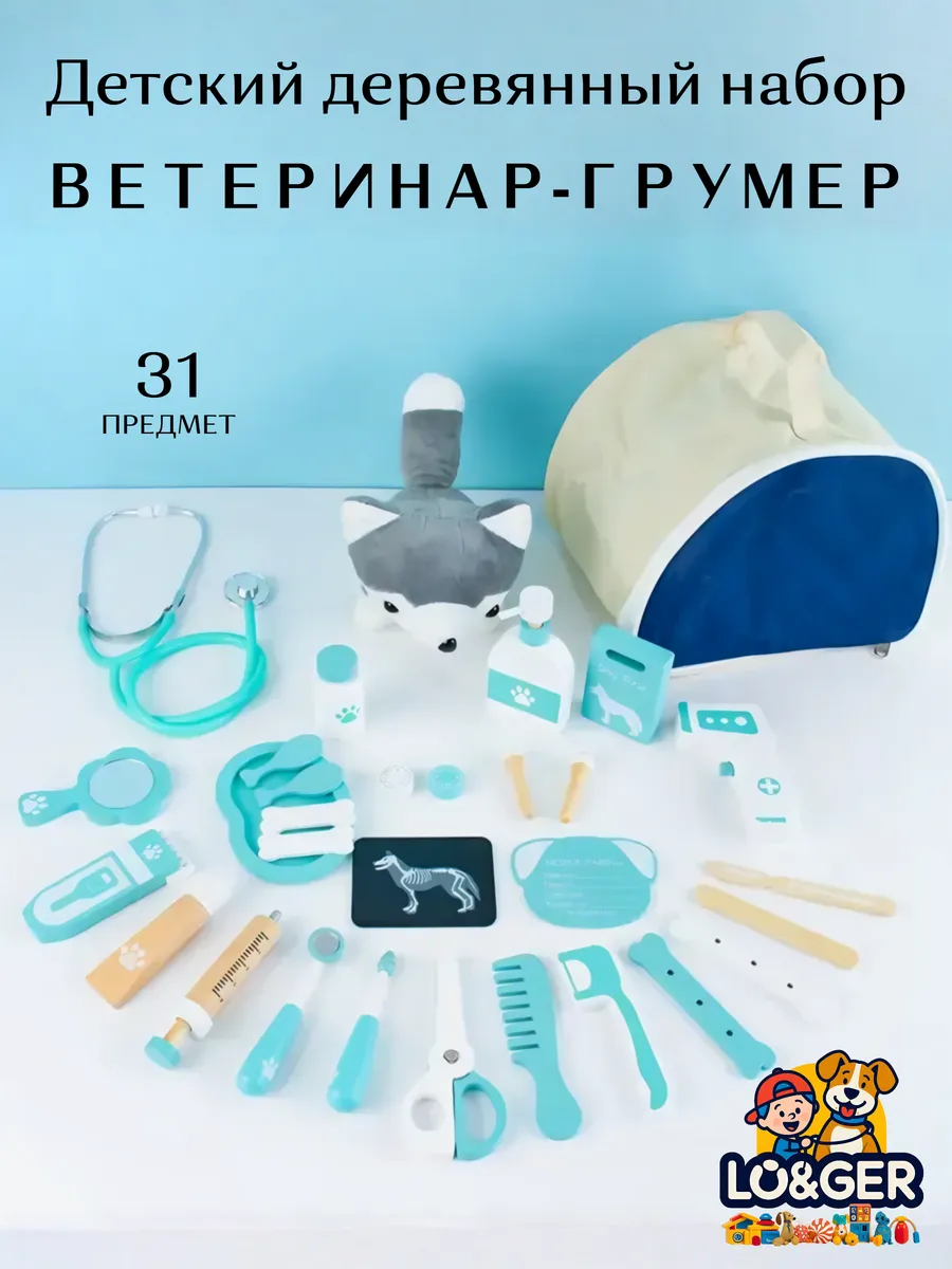 Детский деревянный набор Ветеринар Грумер