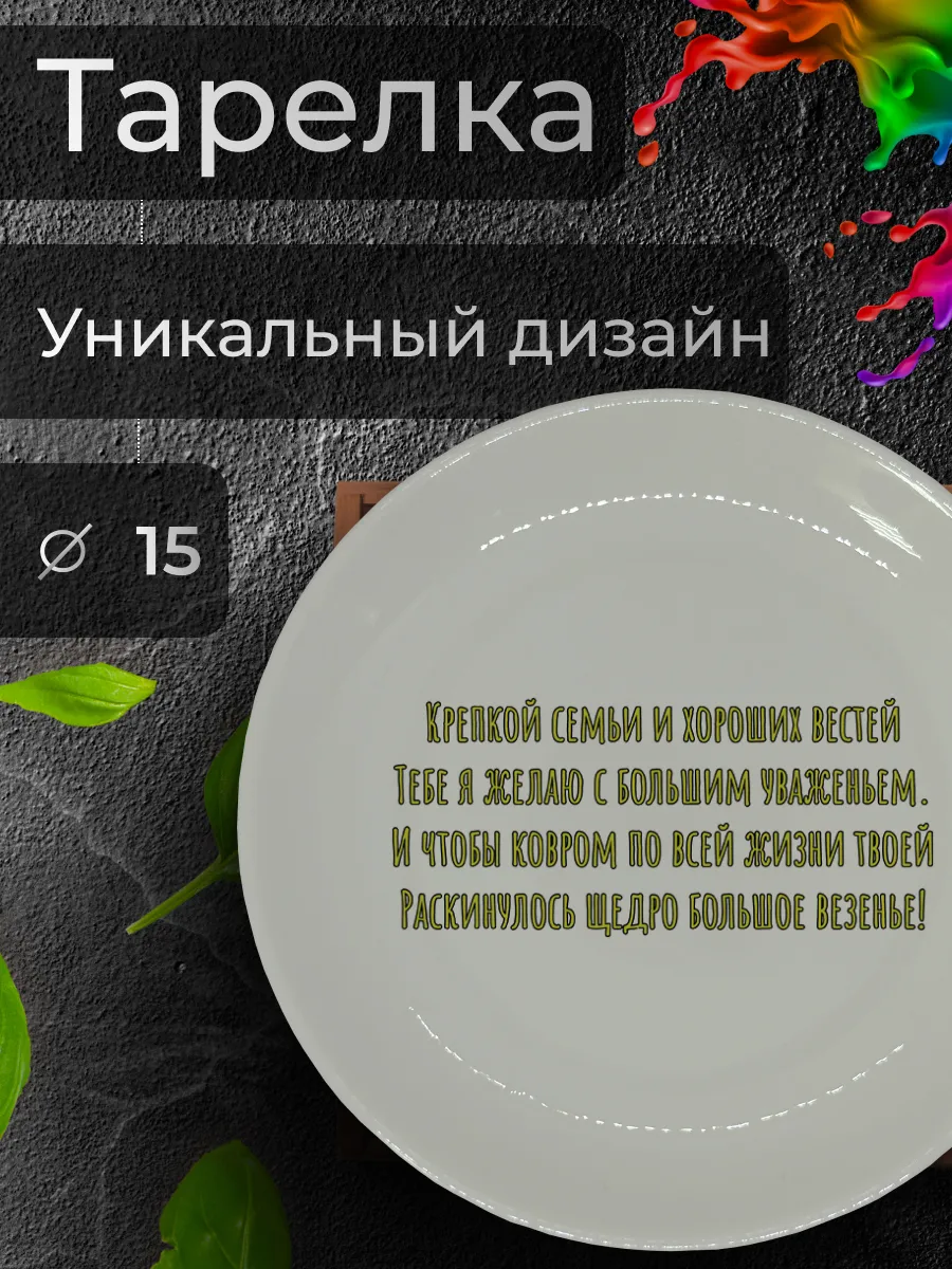 Тарелка с принтом "Крепкой семьи и хороших вестей", Ø 15 см