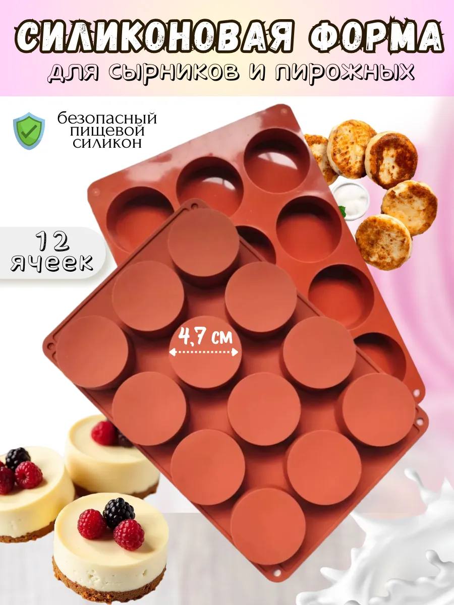 Форма для сырников и пирожных