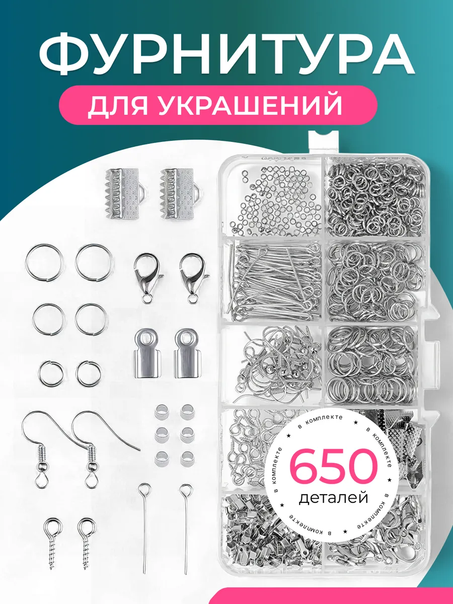 Фурнитура для украшений бисероплетения бижутерии набор