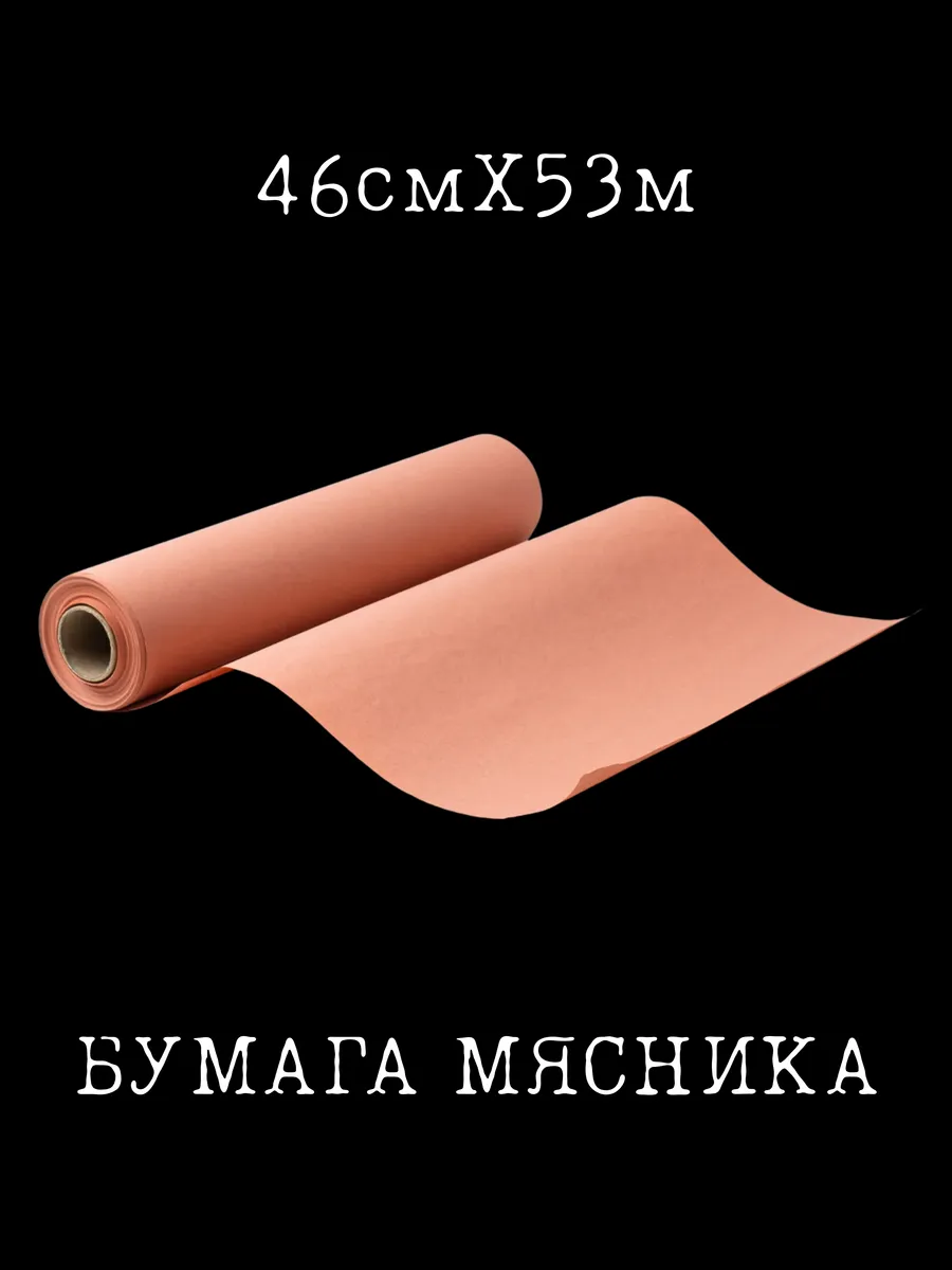 Бумага мясника для запекания в гриле