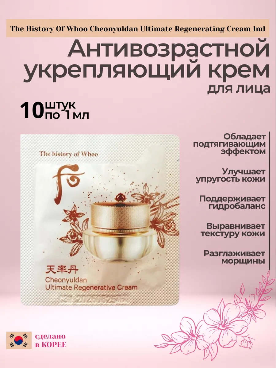Антивозрастной Крем для лица Cheonyuldan Ultimate 10шт*1мл