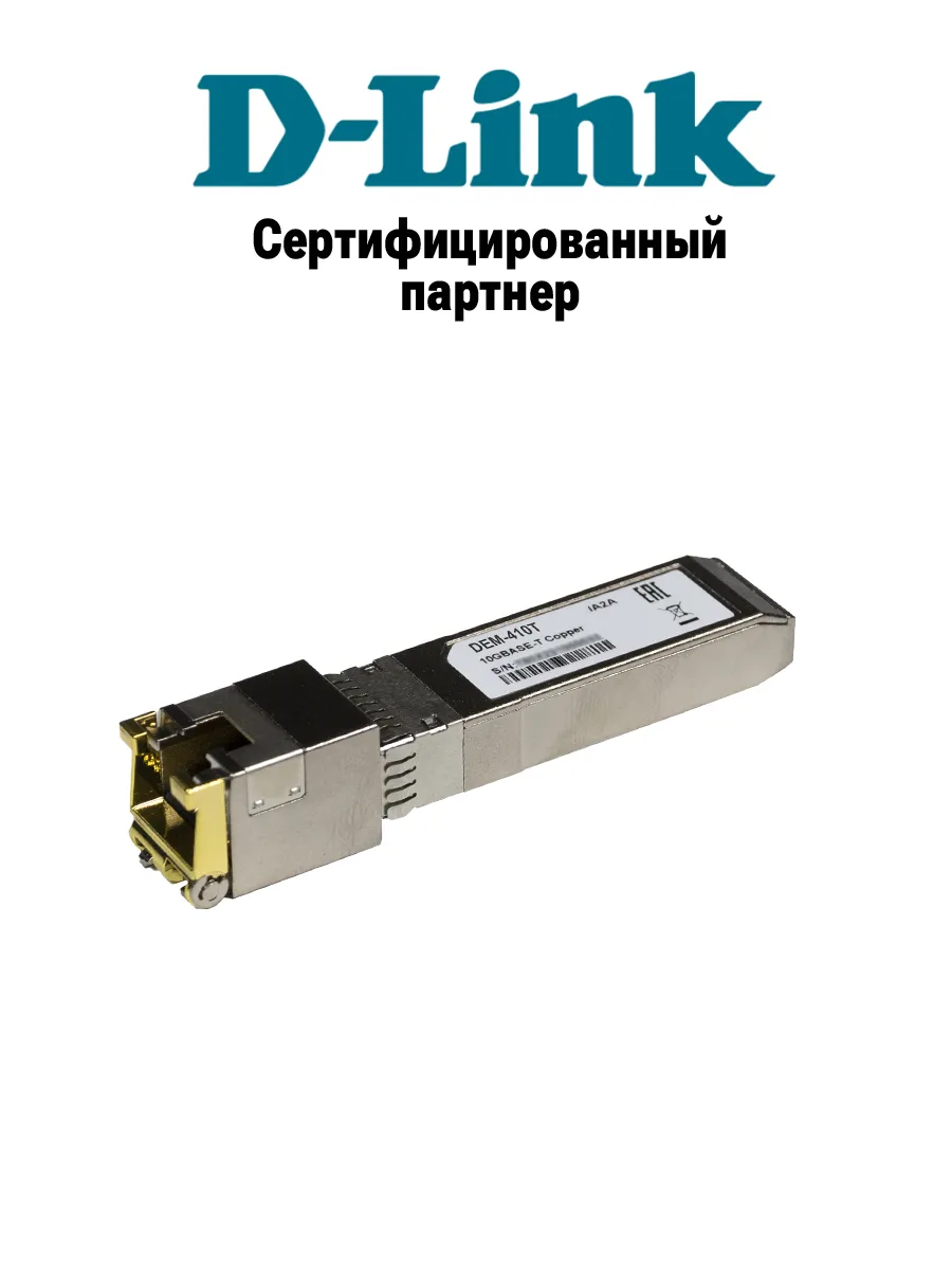 Трансивер SFP+ DEM-410T