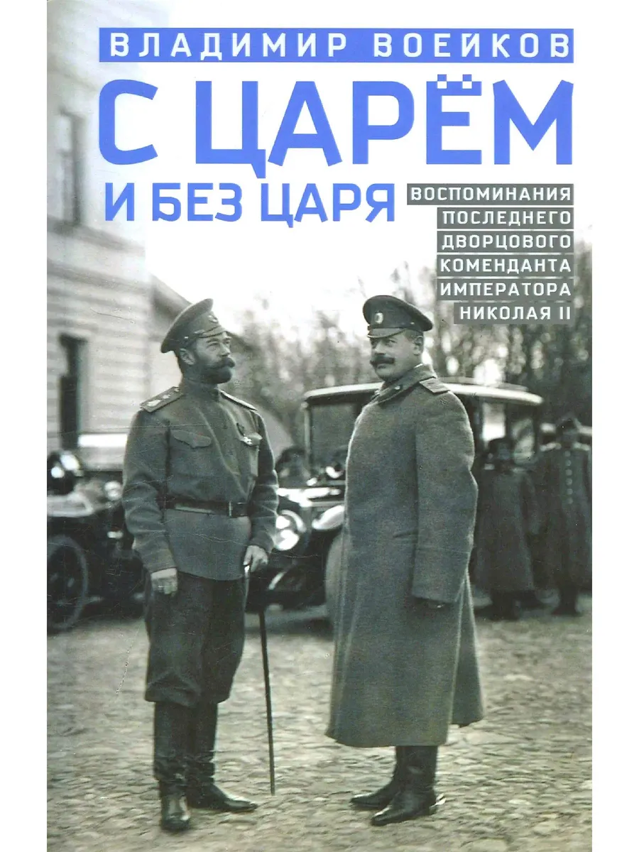С царем и без царя Воспоминания последнего дворцового