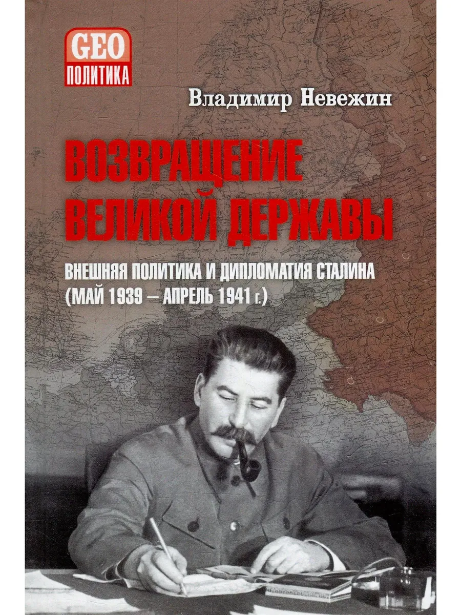 Возвращение великой державы Внешняя политика и дипломатия
