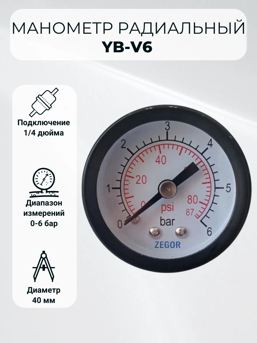 Манометр 6 бар радиальный YB-V6