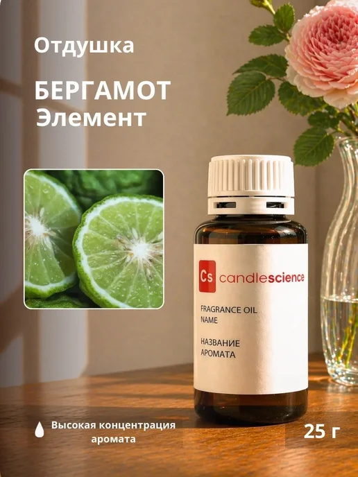 candlescience 25гр. Бергамот, Отдушка США, 25 г