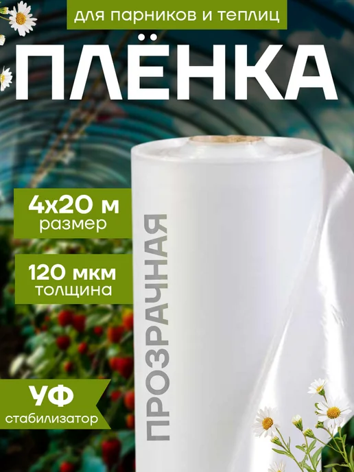 Favourite HOME Плёнка для теплиц и парников 120мкм, 4х20м, 4x20 м