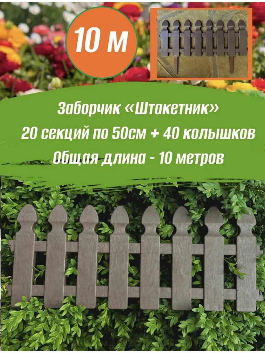 Заборчик садовый для цветника 10м, пластиковый бордюр