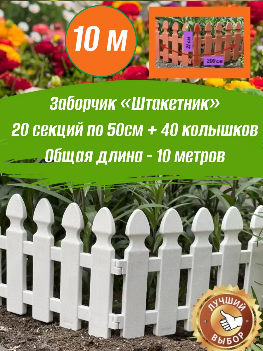 Заборчик садовый для цветника 10м, пластиковый бордюр