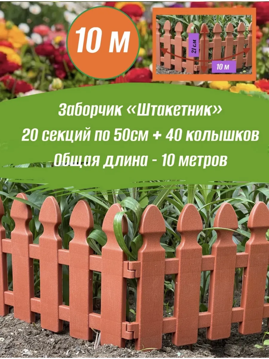 Заборчик садовый для цветника 10м, пластиковый бордюр