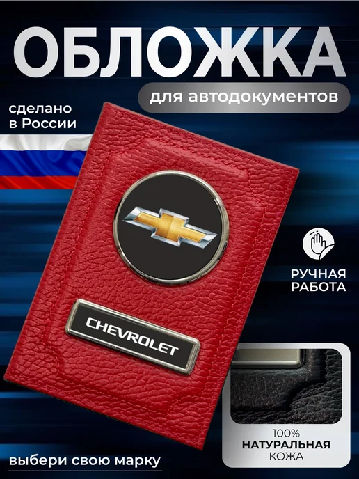 NOMADA Обложка для автодокументов кожаная Chevrolet, красный
