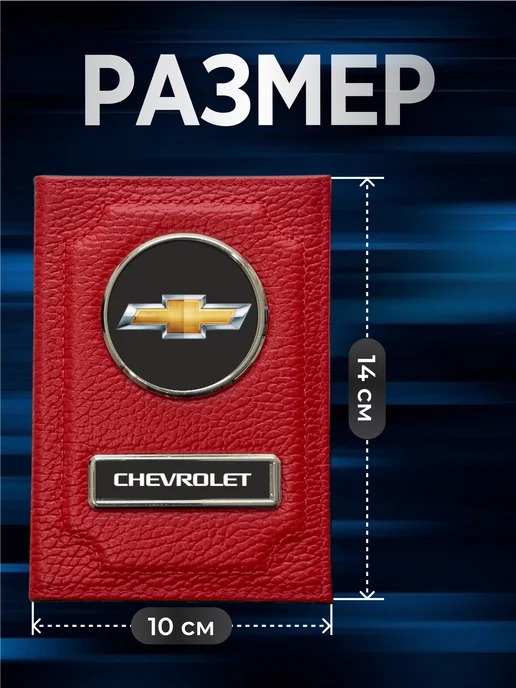 NOMADA Обложка для автодокументов кожаная Chevrolet, красный, фото 2