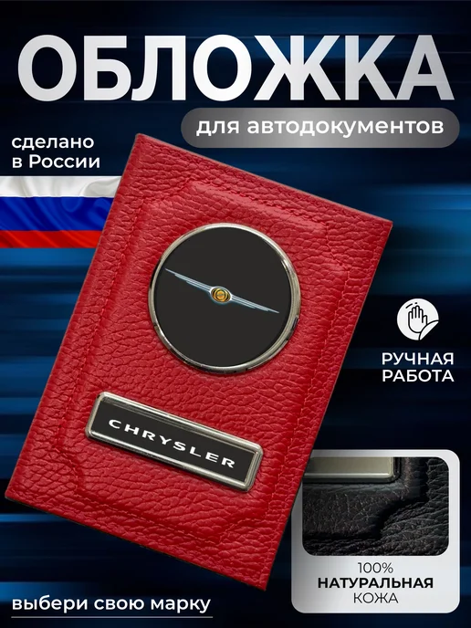 NOMADA Портмоне для автодокументов и паспорта Chrysler, красный