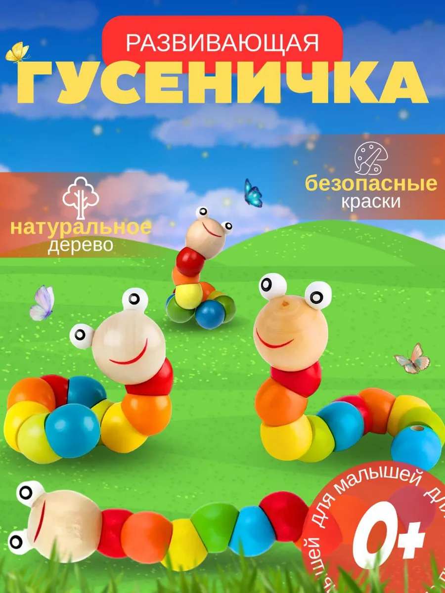 Развивающая гусеница деревянная на шнуровке для малышей