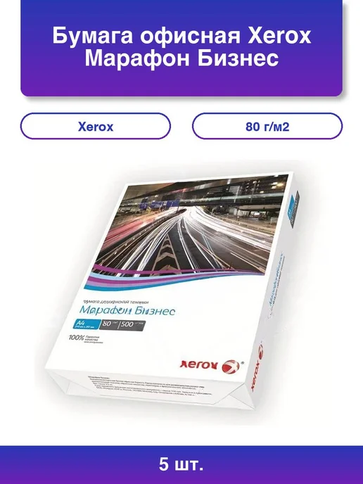 Бумага Xerox A4, 80 г/м², 500 листов, 5 пачкек