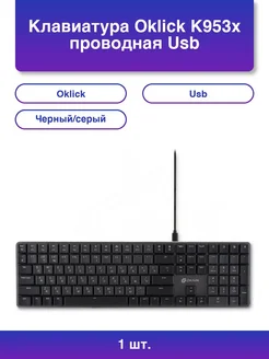 1шт. Клавиатура K953x проводная Usb черный/серый OKLICK 387938751 купить за 6 105 ₽ в интернет‑магазине Wildberries