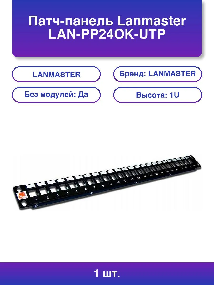 1шт. Патч-панель Lan-pp24ok-utp